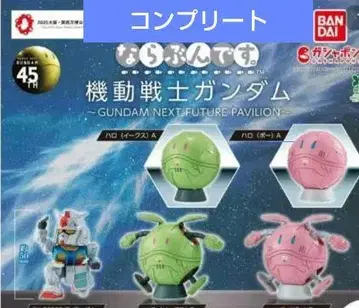 기동전사 건담 나라붕데스. 가챠 건담 할로 컴플리트