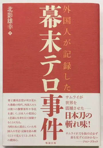 외국인이 기록한 막말 테러 사건