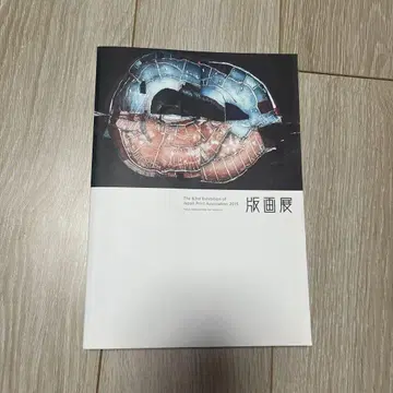 판화전 The 83rd exhibition 일본 판화 협회 화록 2015
