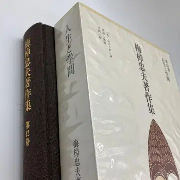 우메사오 타다오 저작집 제12권 인생과 학문