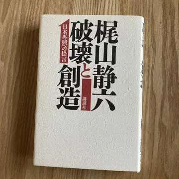 파괴와 창조 일본 재흥에 대한 제언 카지야마 세이로쿠 저
