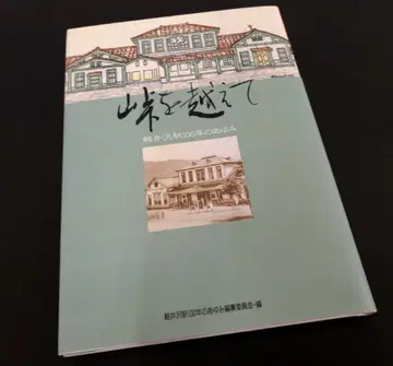 [ 고개를 넘어 가루이자와역 100년의 발자취 ] 1988년/초판