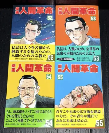 극화 인간 혁명 52 53 54 55권 4책