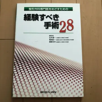 정형외과 전문의를 목표로 하기 위한 경험해야 할 수술 28