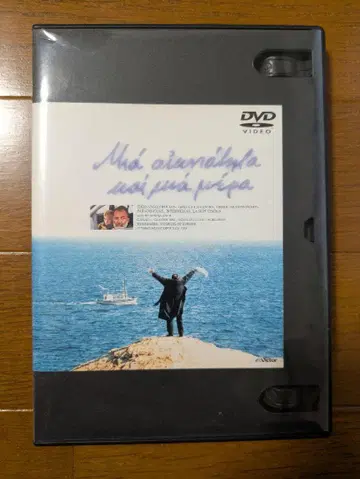 영원과 하루 DVD