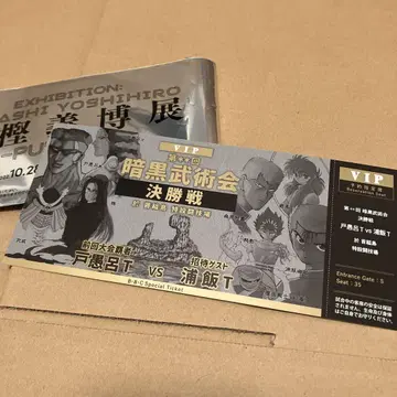 암흑 무술회 VIP 티켓 토카시 요시히로 전