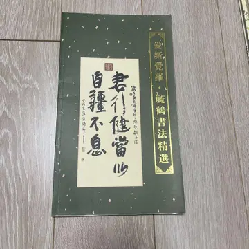 아이신각라 육학 서법 정선 서예
