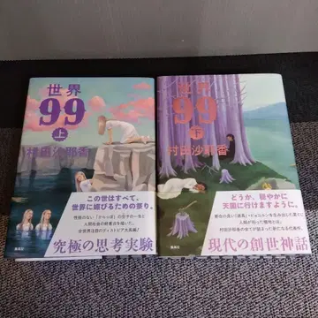 세계 99 위아래 무라타 사야카