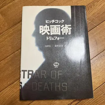 정본 히치콕 영화술 트뤼포