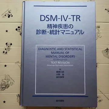 DSM 4 TR 정신질환의 진단 통계 편람