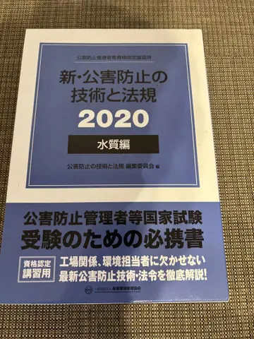 미사용 새상품 신 공해 방지 기술과 법규 2020 수질편