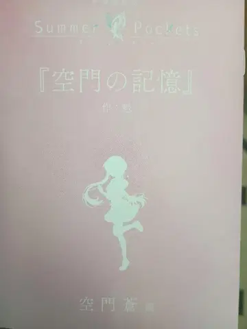 Summer Pockets 카도카도 기억 극장판 영화 방문자 혜택