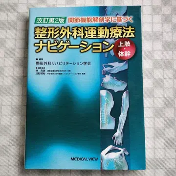관절 기능 해부학에 기반한 정형외과 운동 요법 네비게이션 상지 몸통