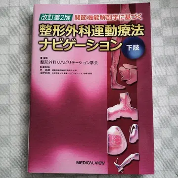 관절 기능 해부학에 기반한 정형외과 운동 치료 내비게이션 하지