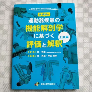 운동기 질환의 기능 해부학에 기반한 평가와 해석 상지편