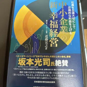 중소기업의 새로운 행복 경영 콘도 타카유키 저
