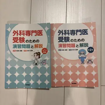 외과 전문의 수험을 위한 연습 문제와 해설 전 2권 세트