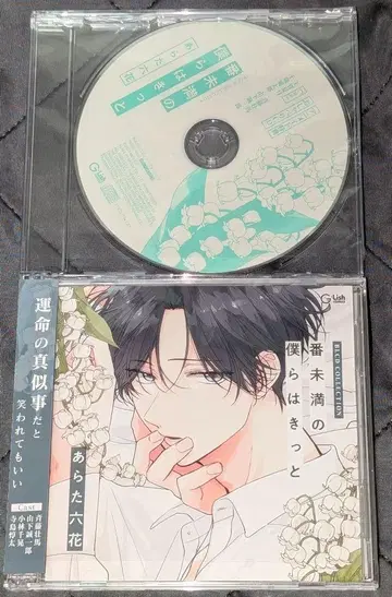 미만의 우리는 분명 드라마 CD