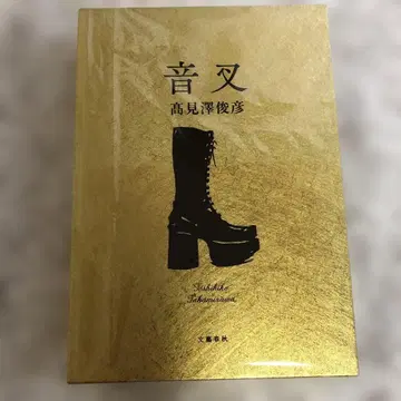 음차 타카미자와 토시히코