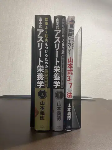야마모토식 애슬릿 영양학 상하의 3/7법 3권 세트