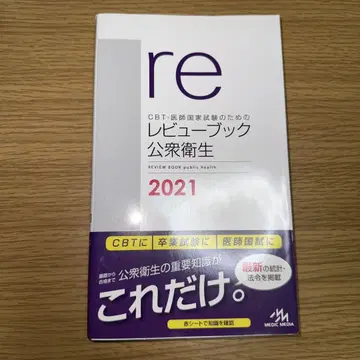 CBT 의사 국가시험을 위한 리뷰북 공중보건 2021
