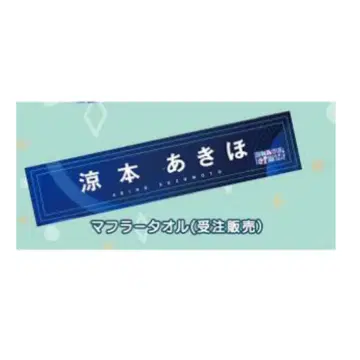 스즈모토 아키호의 기가 빠지지 않는 스즈모토 아키호 타월