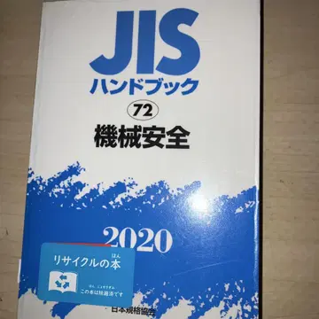 JIS 핸드북 기계 안전 2020