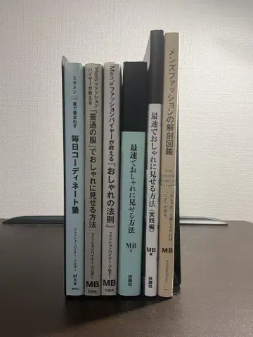 MB 남성 패션 관련 서적 세트