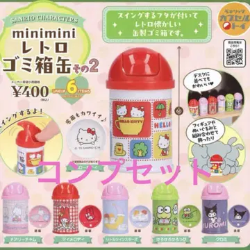 산리오 minimini 레트로 쓰레기통 2종 6개 컴프 세트