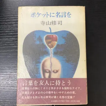 포켓에 명언을 테라야마 슈지 야마토쇼보