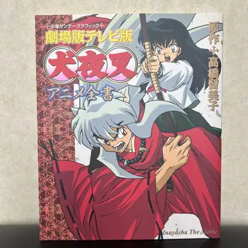 이누야샤 극장판 애니메이션 BOOK
