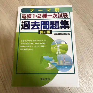 미사용 전력 기술자 시험 1, 2종 1차 시험 기출문제집 제2판