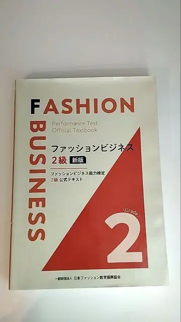 패션 비즈니스 2급 공식 텍스트