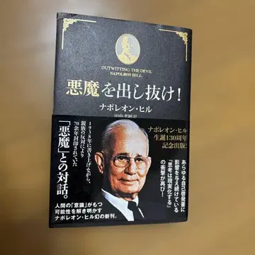 악마를! 나폴레온 힐