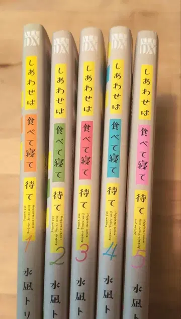 행복은 먹고 자고 기다려 5권 전권 세트