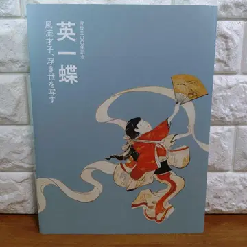 몰후 300주년 기념 에이잇초 풍류재자, 우키요를 그리다 전시 도록