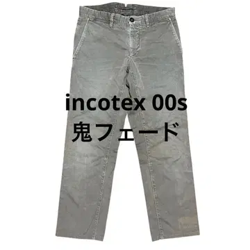 incotex 귀 페이드 00s 치노 팬츠 빈티지 가공 인코텍스