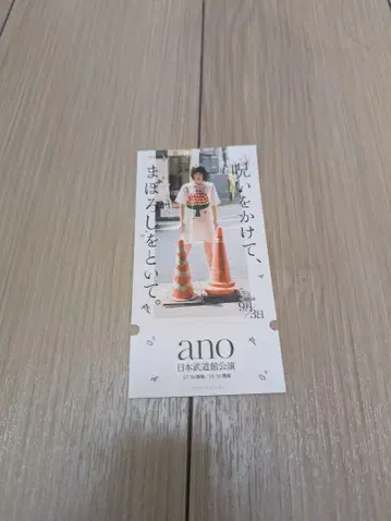 ano 저주를 걸고, 환상을 풀어줘. 티켓 무도관 팬클럽 한정판