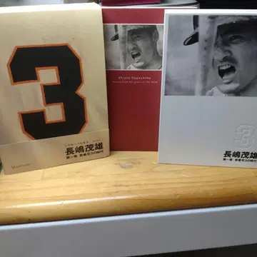 나가시마 시게오 제1권 [ 등번호 3의 시대 ]