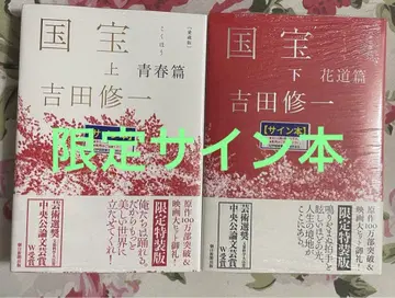 귀중! 2권 모두 사인본 요시다 슈이치 국보 상 하