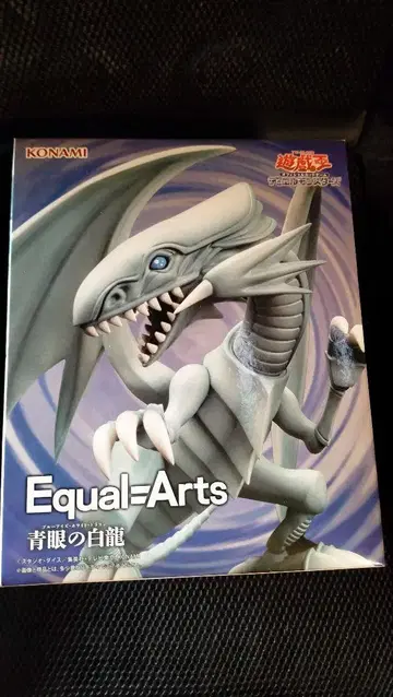 유희왕 푸른 눈의 백룡 블루아이즈 화이트 드래곤 Equal Arts