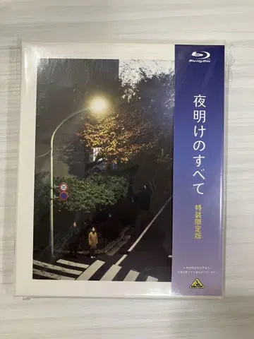 새벽의 모든 Blu-ray 특장 한정판 특전 포함