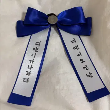 SUPERJUNIOR D&E Delight party 응원봉 리본