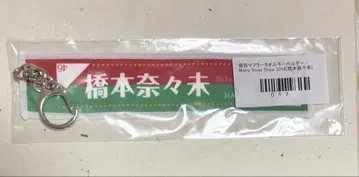 노기자카46 하시모토 나나미 머플러 타월 키링