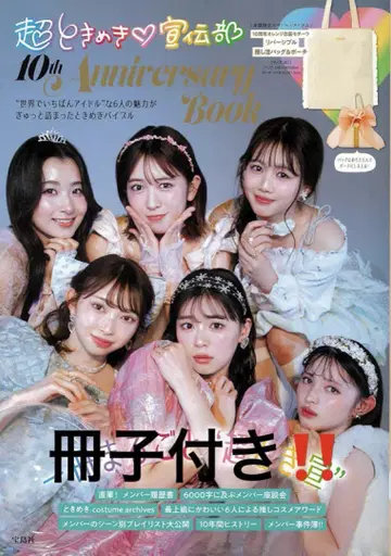초도키메키 센덴부 10th Anniversary