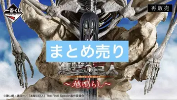 제일복권 진격의 거인 ~지진~ & 영화 특전 포함 묶음 판매