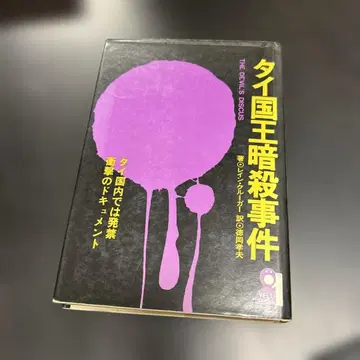 태국 국왕 암살 사건