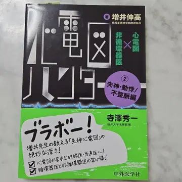심전도 헌터 심전도 x 비순환기내과 의사 2 실신, 두근거림/부정맥 편