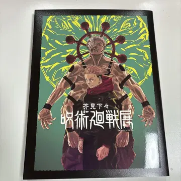 주술회전전 도록