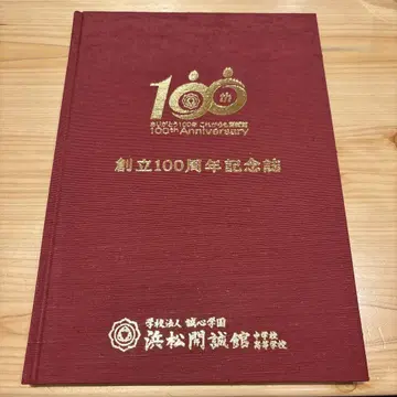 창립 100주년 기념지 하마마츠 카이세이칸 중학교 고등학교